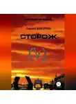 Сергей Шакурин - Сторож
