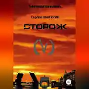 Постер книги Сторож