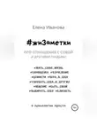 Елена Иванова - #жиЗаметки. Про отношения с собой и другими людьми