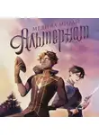 Медина Мирай - Альтернат