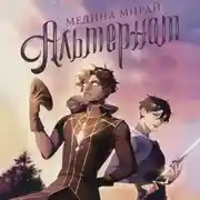 Постер книги Альтернат