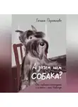 Татьяна Парамонова - А зачем нам собака?