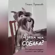 Постер книги А зачем нам собака?