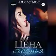 Постер книги Цена счастья