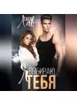 Тася Лав - Я выбираю тебя