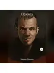 Даниил Заврин - Психоз