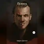 Постер книги Психоз