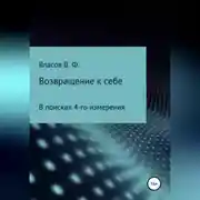 Постер книги Возвращение к себе