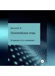 Владимир Власов - Олимпийские игры
