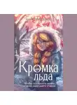 Анна Приходько - Кромка льда. Том первый