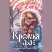 Постер книги Кромка льда. Том первый