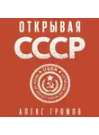 Алекс Громов - Открывая СССР