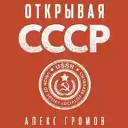 Постер книги Открывая СССР
