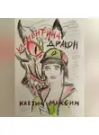 Максим Клетин - Клементина и Дракон