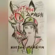 Постер книги Клементина и Дракон