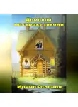 Ирина Соляная - Домовой на страже закона
