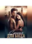 Екатерина Елизарова - Синичка для босса