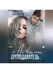 Валерия Сказочная - Но вы же преподаватель