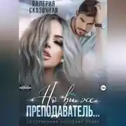 Постер книги Но вы же преподаватель