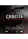 Джули Дейс - Сквозь расстояние