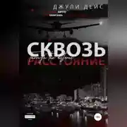 Постер книги Сквозь расстояние
