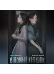 Алина Кононова - В тёмной комнате