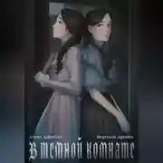 Постер книги В тёмной комнате