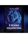 Соль Решетникоф - В нежных клешнях Рака.