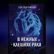 Постер книги В нежных клешнях Рака.