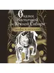 Народное творчество (Фольклор) - Сказки Восточной и Южной Сибири