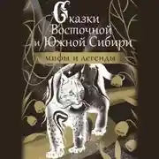 Постер книги Сказки Восточной и Южной Сибири
