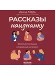 Анна Медь - Рассказы наизнанку. Возмутительные семейные истории