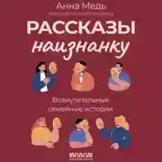 Постер книги Рассказы наизнанку. Возмутительные семейные истории