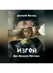Дмитрий Взгляд - Дни Великой пустоши. Изгой
