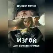 Постер книги Дни Великой пустоши. Изгой