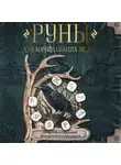 Коллектив авторов - Руны для начинающих ведьм: практики гадания, значения и сочетания