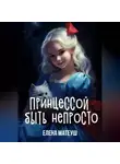 Елена Матеуш - Принцессой быть непросто
