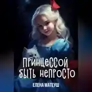 Постер книги Принцессой быть непросто