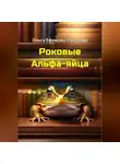 Ольга Ефимова-Соколова - Роковые Альфа-яйца