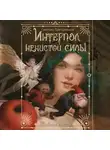 Светлана Пригорницкая - Интерпол нечистой силы