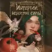 Постер книги Интерпол нечистой силы