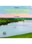 Александр Бедрянец - Обратная случайность или Загадочные встречи. Том первый