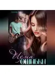 Элина Бриз - Цена ошибки