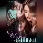 Постер книги Цена ошибки