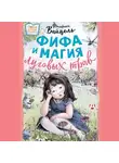 Фредерика Вайцель - Фифа и магия луговых трав