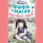 Постер книги Фифа и магия луговых трав