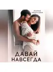 Мария Абдулова - Давай навсегда