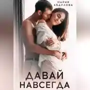 Постер книги Давай навсегда