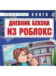 Аррикин Букс - Дневник Бекона из Роблокс. Книга 1. Новая школа
