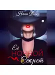 Нана Фокс - Её ночной секрет